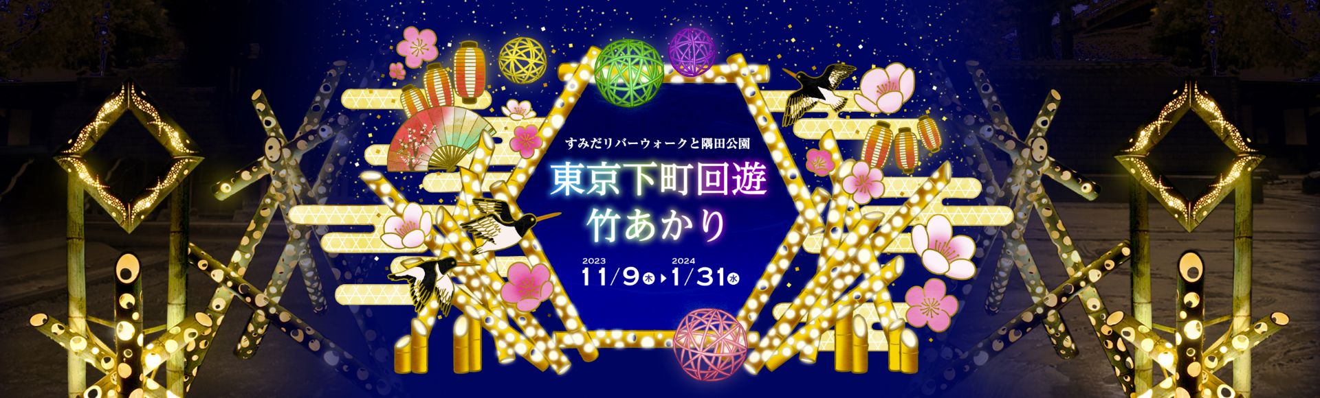 東京下町回遊 竹あかり
