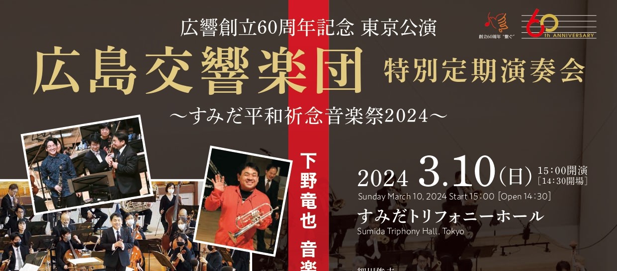 広響創立60周年記念 東京公演　広島交響楽団 特別定期演奏会