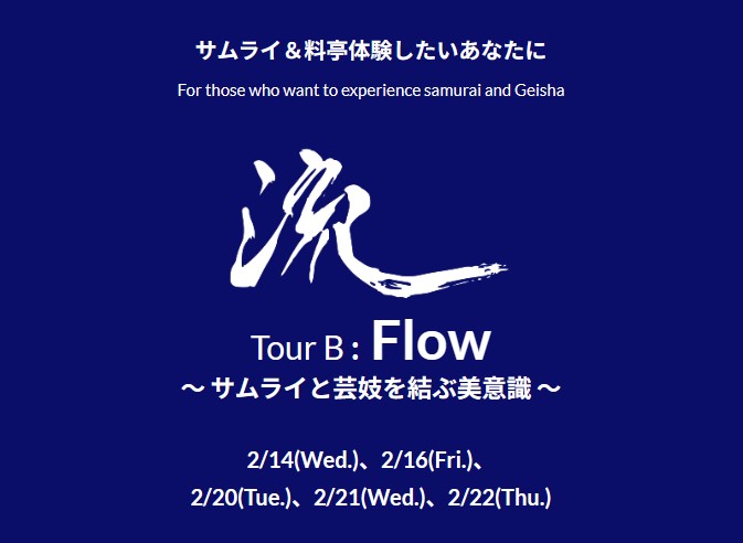 2/16・21 開催 Tour B「流 – Flow – 」【刀演武・隅田川遊覧船・向嶋料亭】