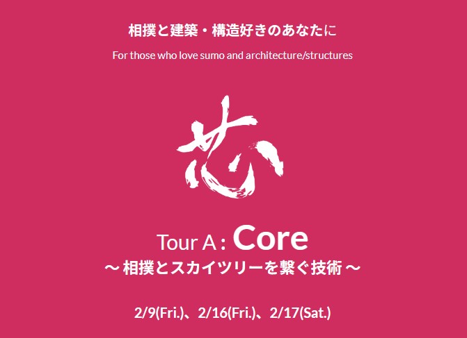 【完売】2/9・17開催 Tour A「芯 – Core – 」【相撲部屋見学・隅田川遊覧船・スカイツリー構造ガイド】