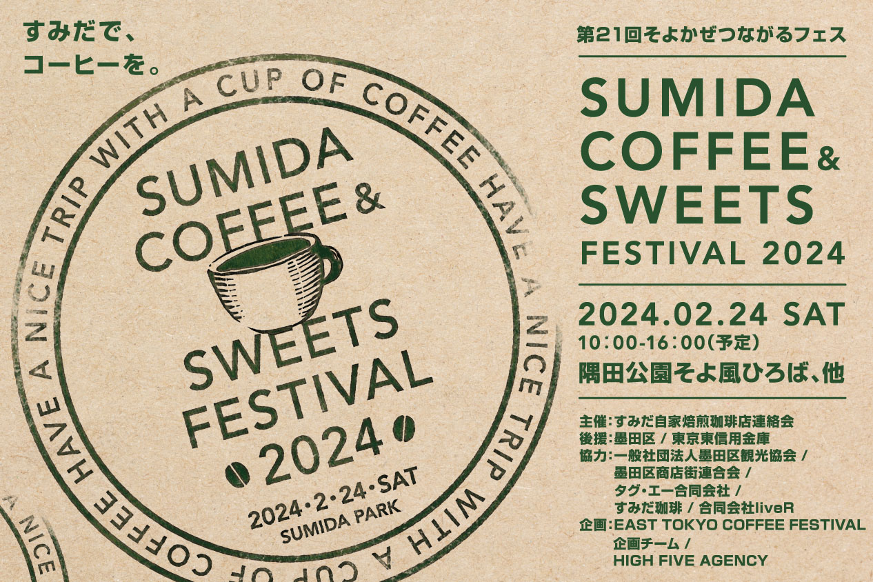 2/24（土）「Sumida Coffee & Sweets Festival 2024」