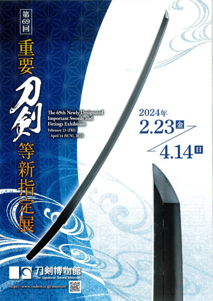 イベント情報 - 第69回重要刀剣等新指定展 | 一般社団法人 墨田区観光 