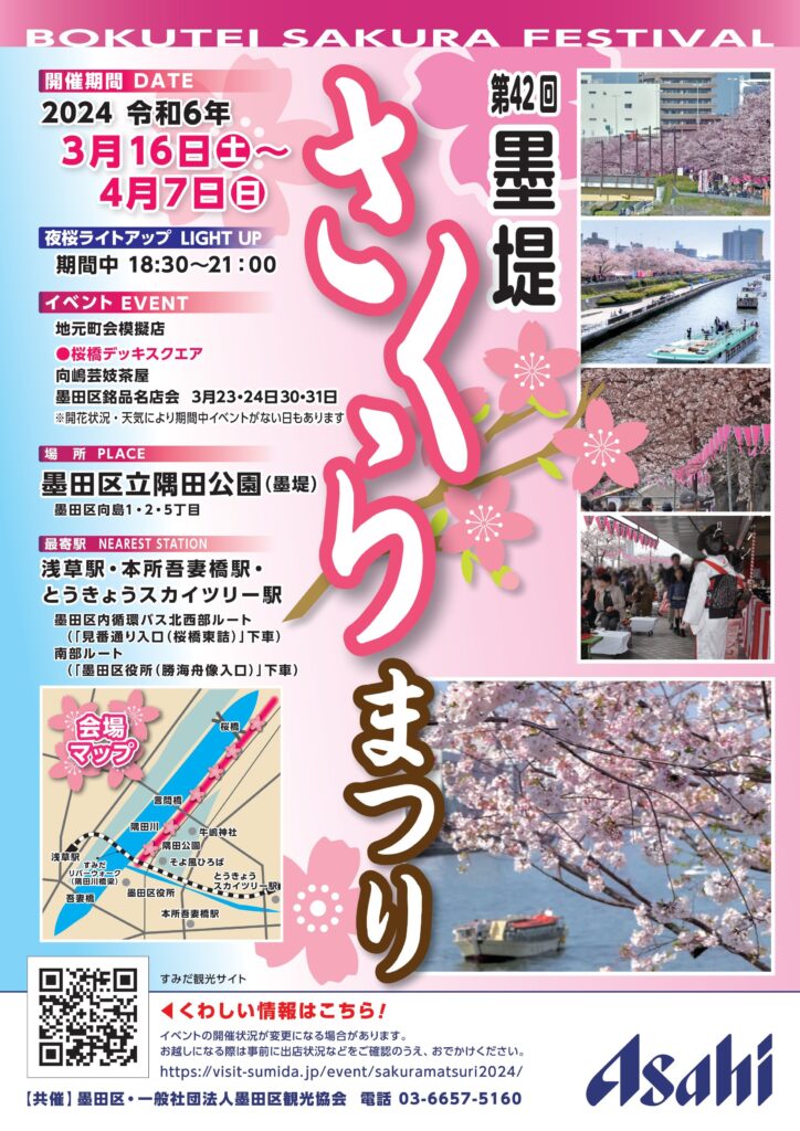 令和6年（第42回） 墨堤さくらまつり
