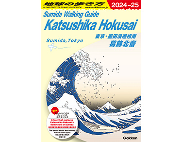 Sumida Walking Guide Katsushika Hokusai