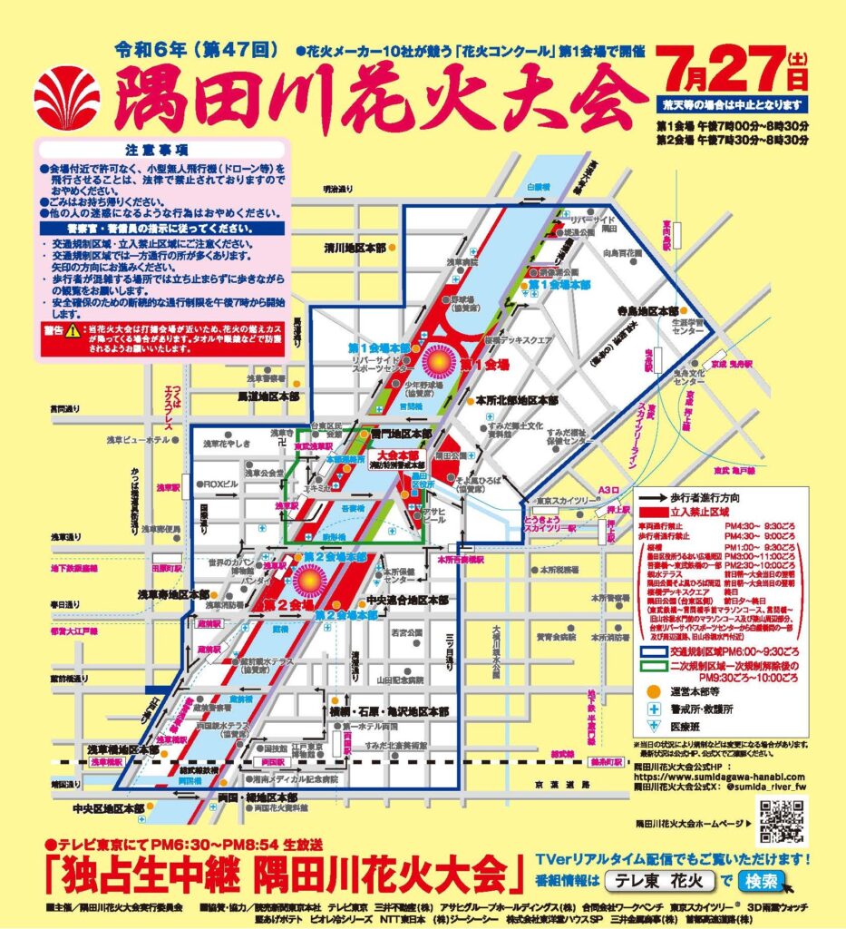 令和６年（第４７回）隅田川花火大会（7月27日（土）開催）<strong>観覧時のお願い</strong>／Important Notice for Sumida River Fireworks Festival on Saturday, July 27, 2024