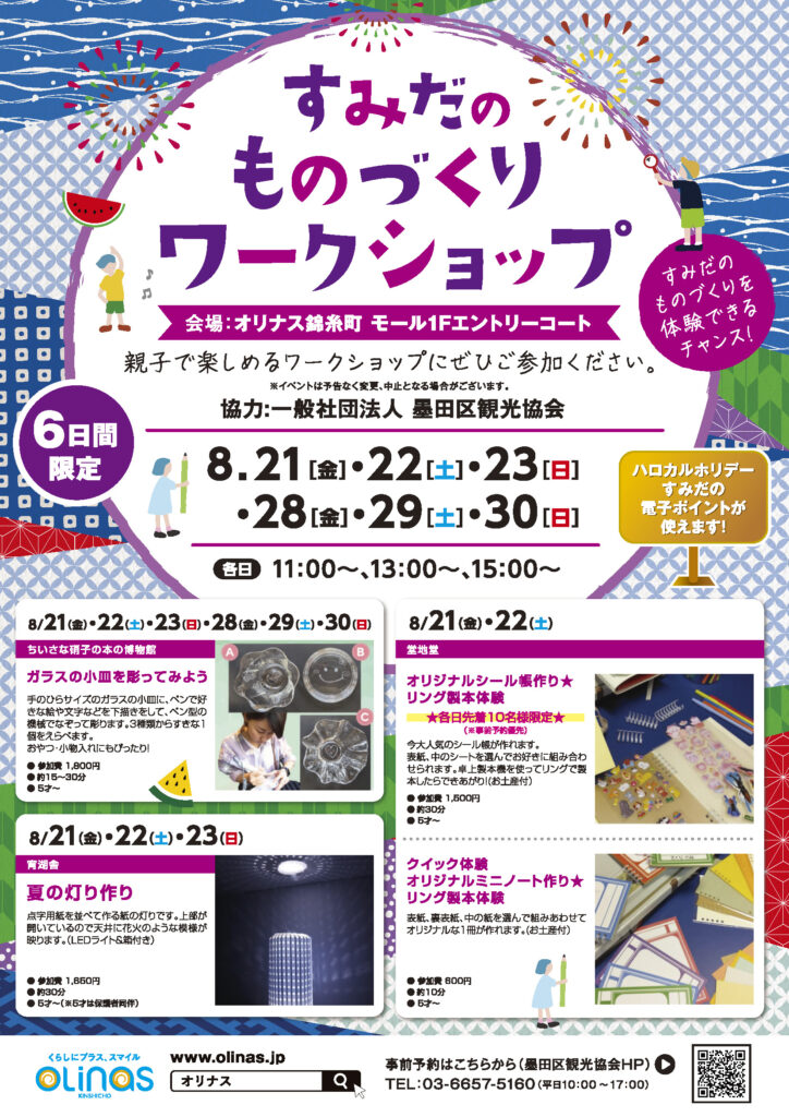 すみだのものづくりワークショップ2026