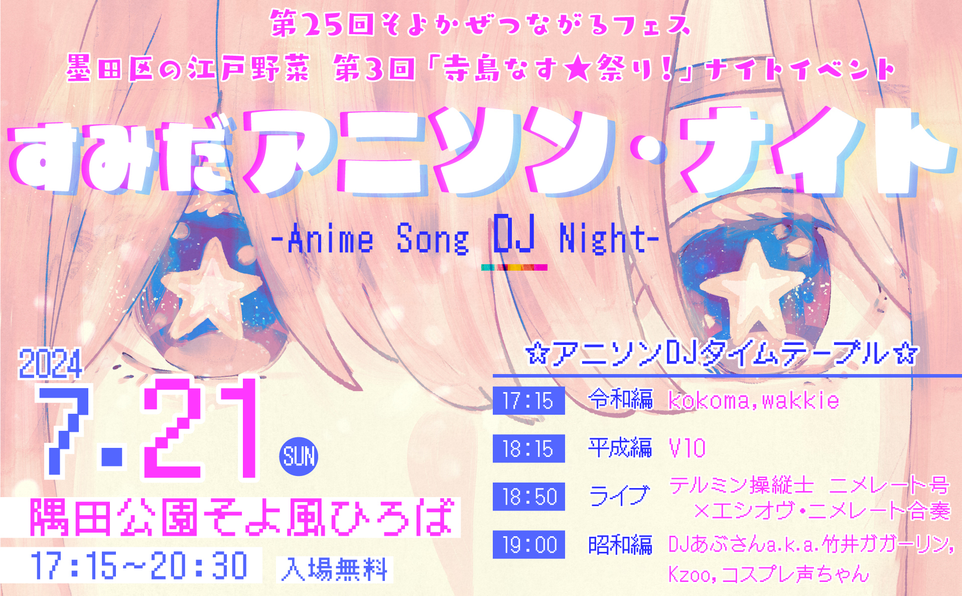 すみだアニソン・ナイト　～Anime　Song　DJ　Night～