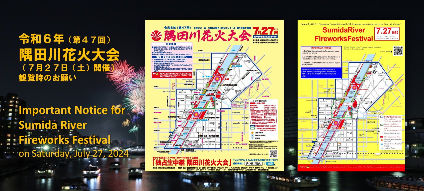 令和６年（第４７回）隅田川花火大会（7月27日（土）開催）観覧時のお願い／Important Notice for Sumida River Fireworks Festival on Saturday, July 27, 2024