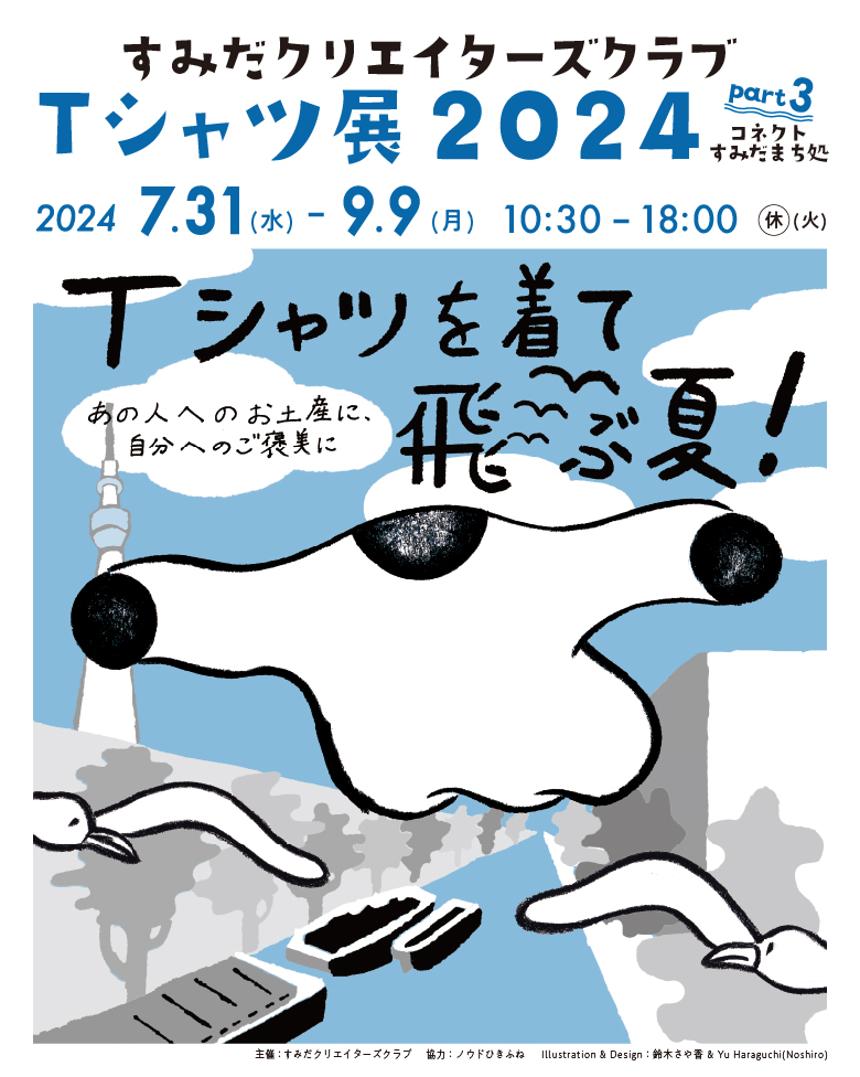 すみだクリエイターズクラブ「Tシャツ展２０２４」Part ３