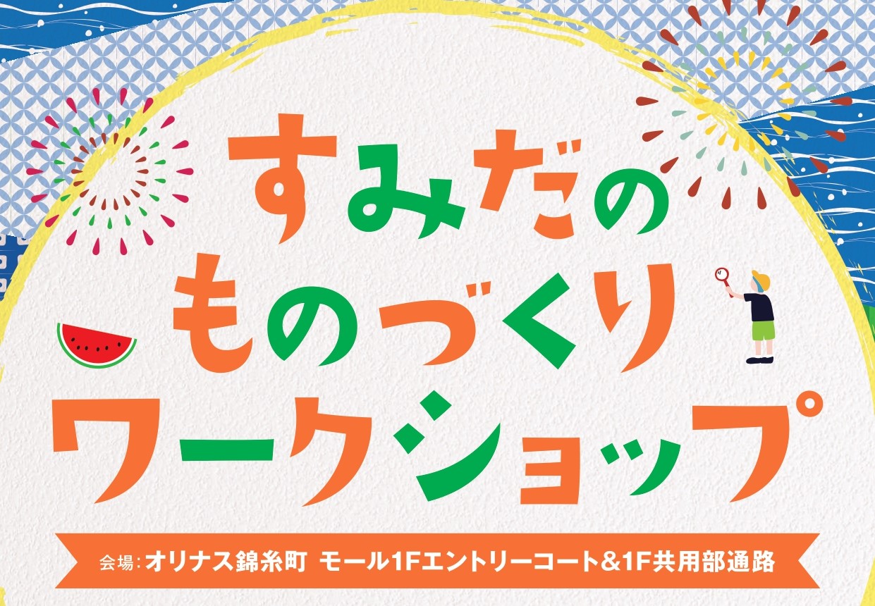 「すみだのものづくりワークショップ」を開催