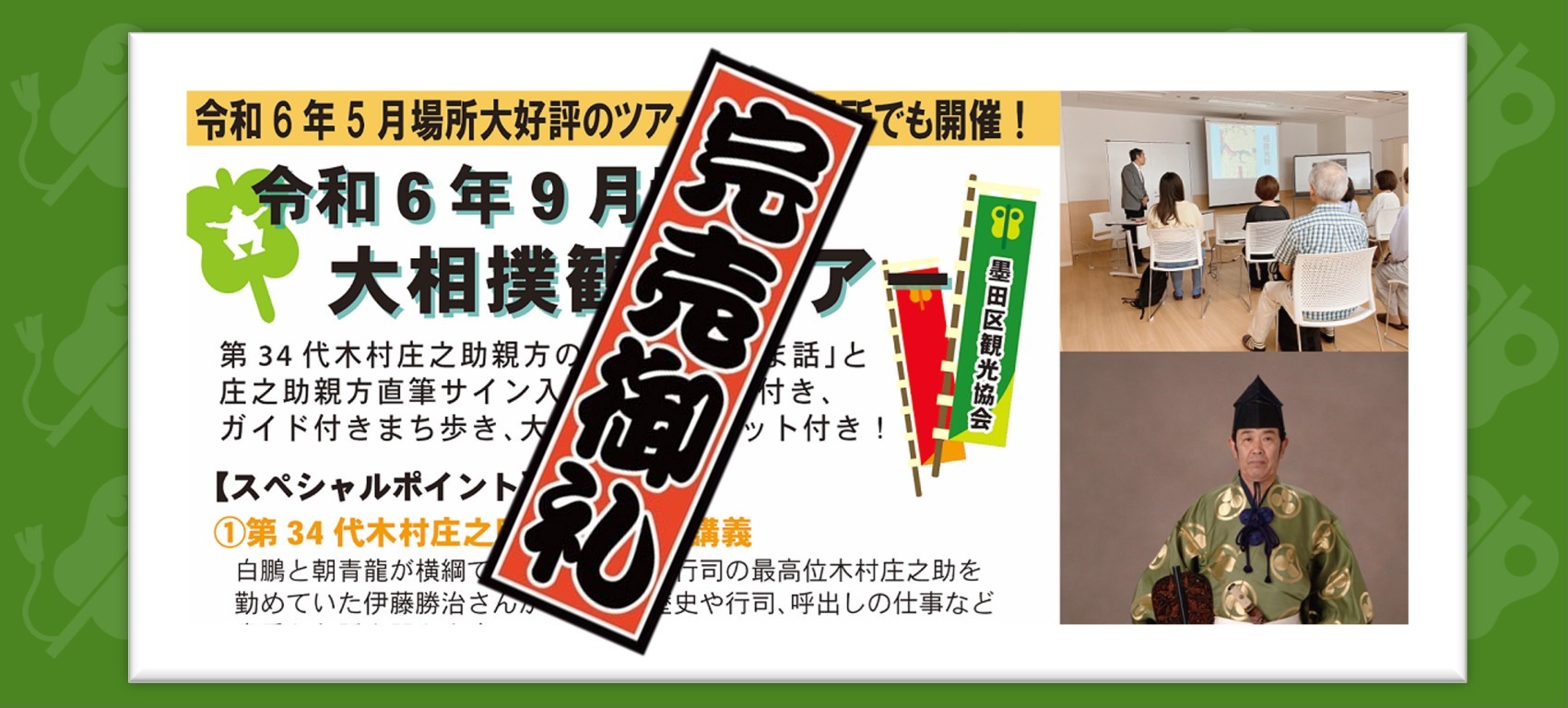 ＜完売御礼！＞令和６年９月場所 大相撲観戦ツアー【9/8 椅子B席】