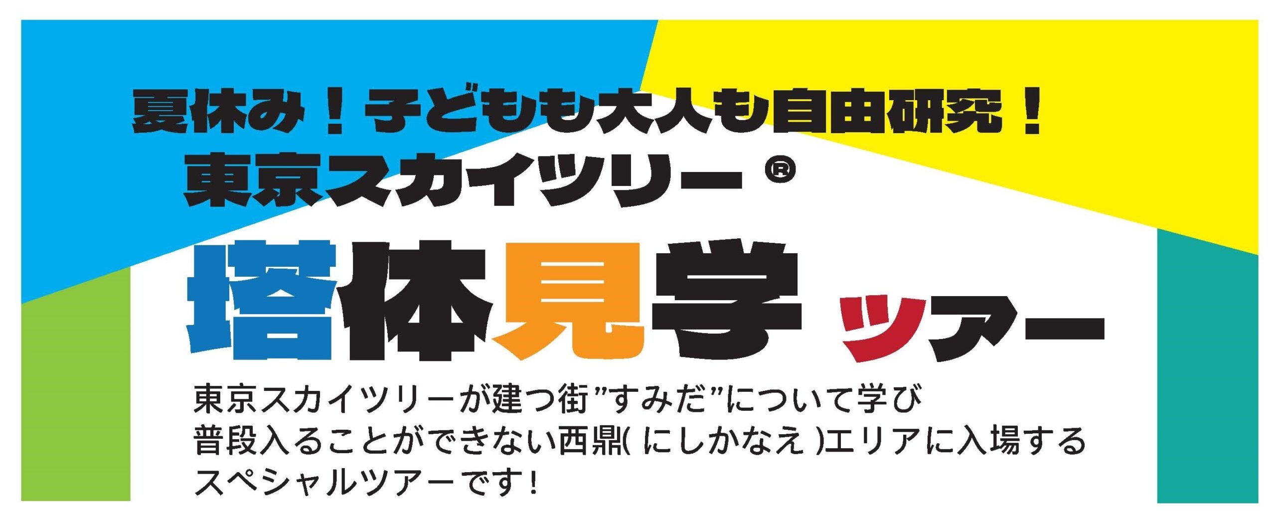 夏休み！東京スカイツリー®塔体見学ツアー ＜受付終了＞