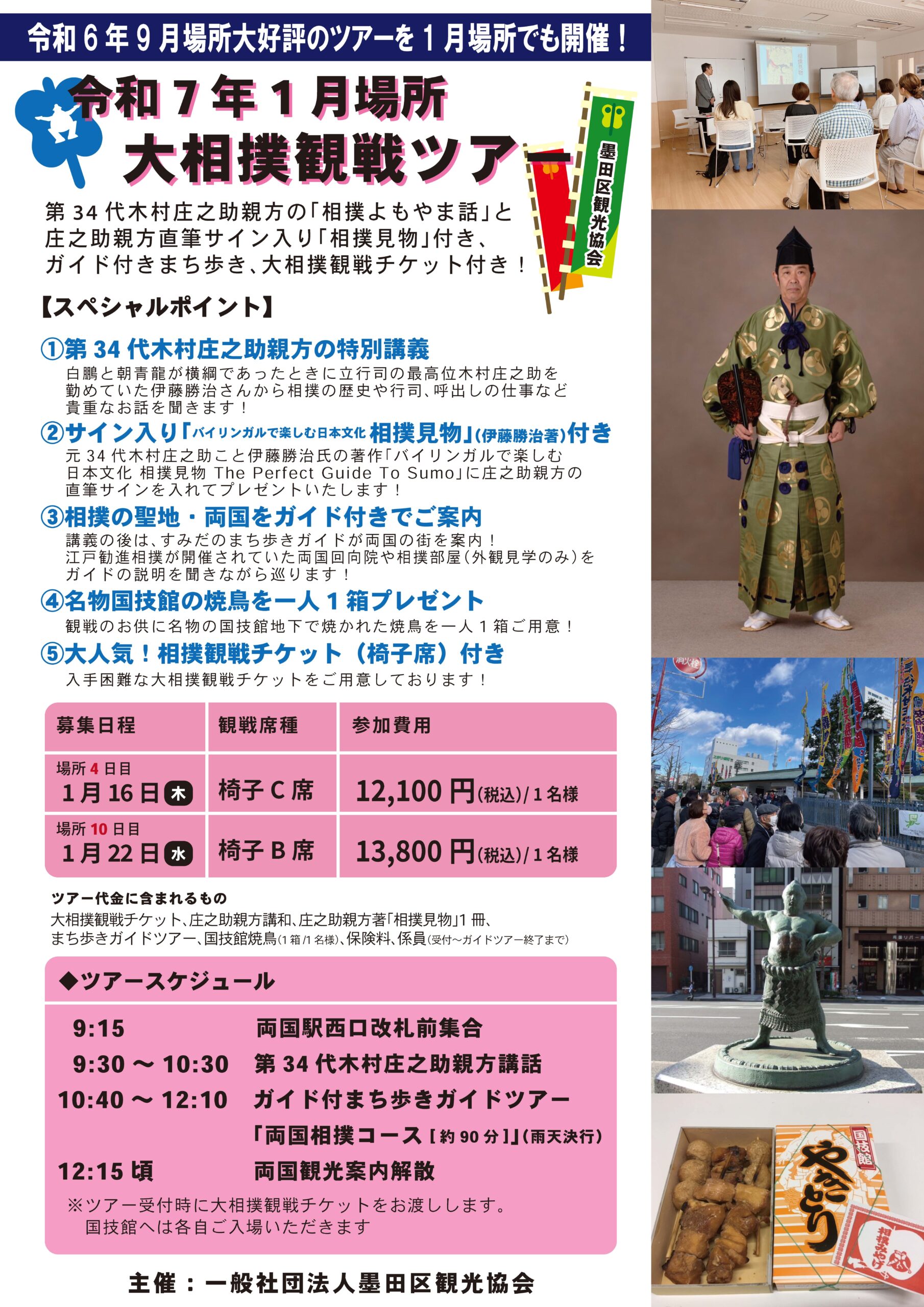 令和７年１月場所 大相撲観戦ツアー①【1/16 椅子C席】②【1/22 椅子B席】 | 一般社団法人 墨田区観光協会【本物が生きる街 すみだ観光サイト】