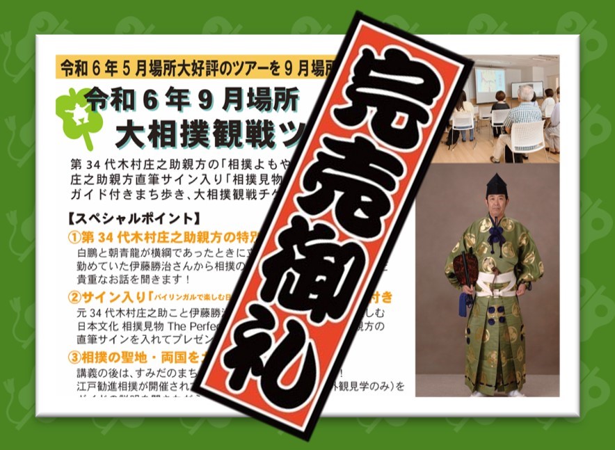 完売御礼！＞令和６年９月場所 大相撲観戦ツアー【9/8 椅子B席】 | 一般社団法人 墨田区観光協会【本物が生きる街 すみだ観光サイト】