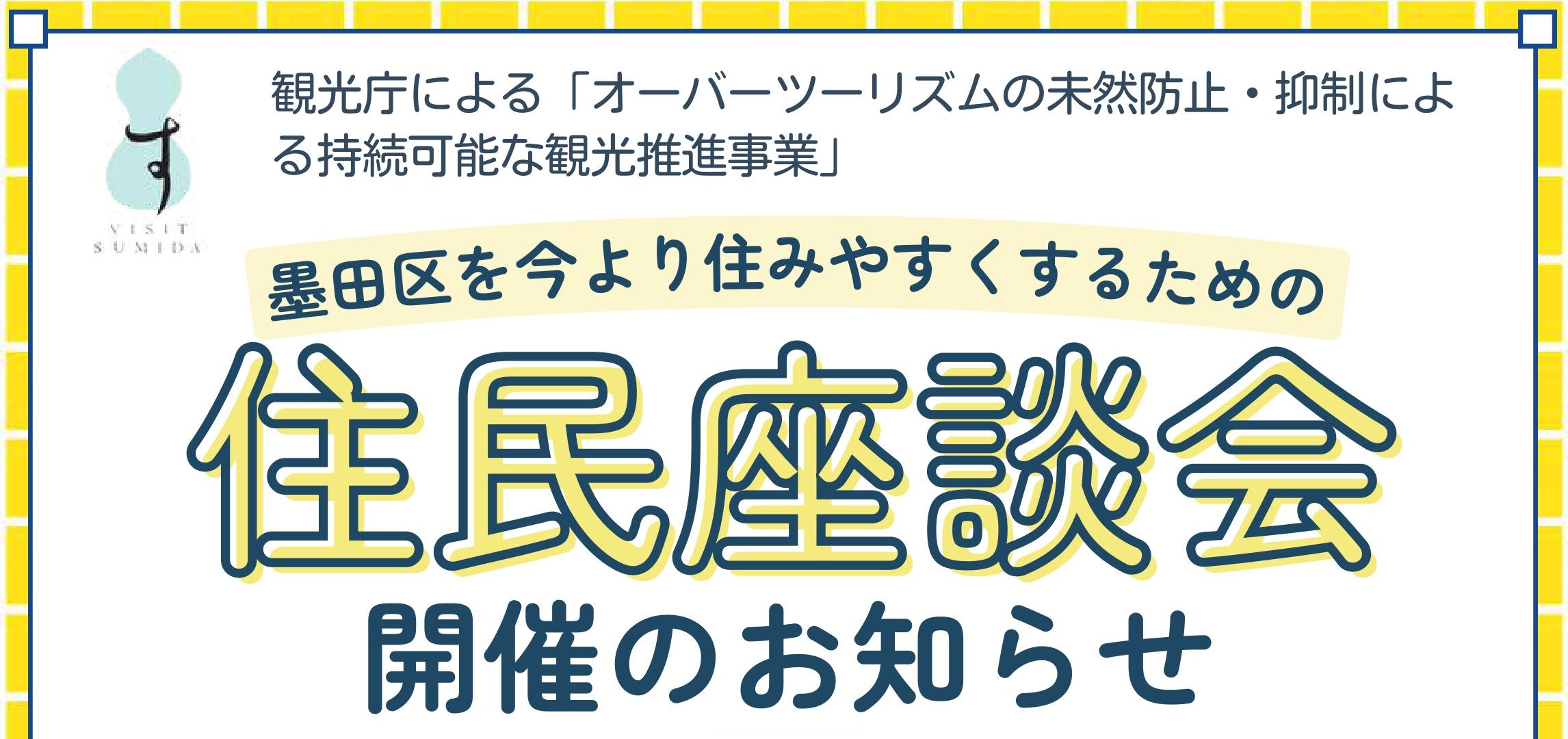 墨田区にお住まいの皆様向けに観光（地域と観光客、マナー等をテーマ）に住民座談会を開催します