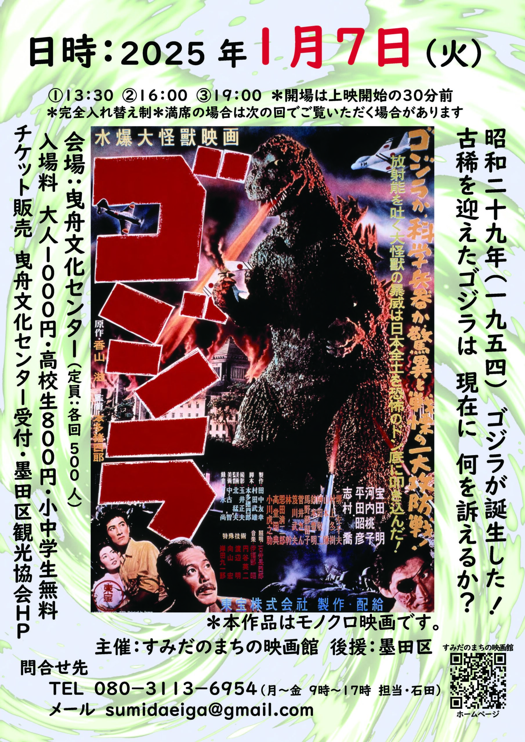 イベント情報 - 映画「ゴジラ」上映会 | 一般社団法人 墨田区観光協会 