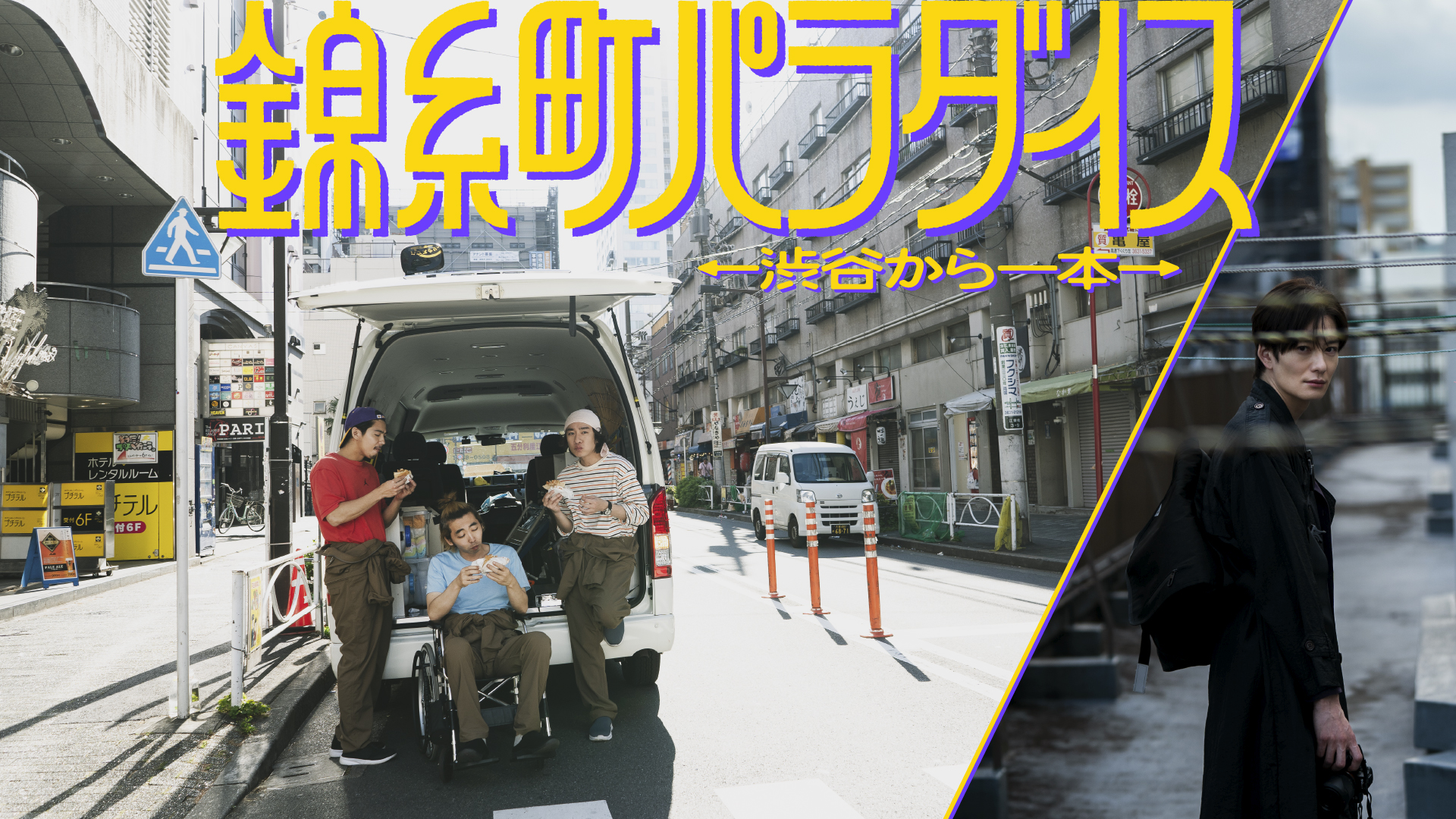 特別まち歩き「錦糸町パラダイス」ロケ地めぐり