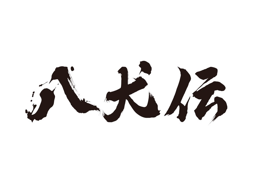 映画「八犬伝」タイアップ企画のお知らせ