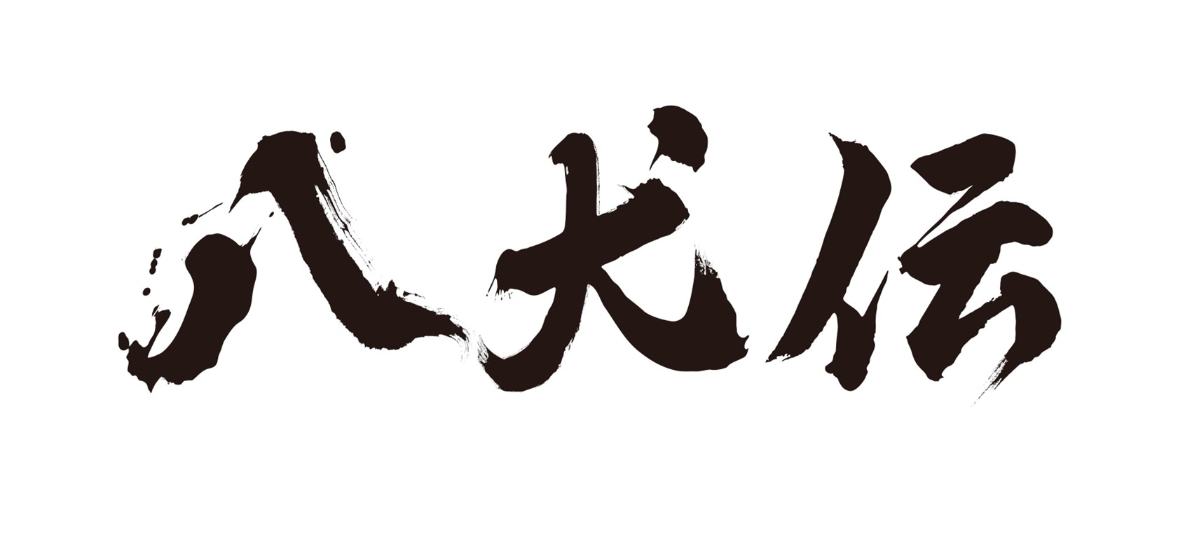 映画「八犬伝」タイアップ企画のお知らせ