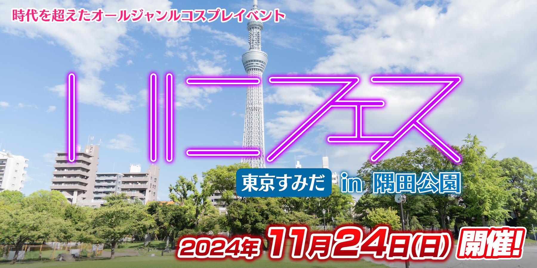 第29回そよかぜつながるフェス　いにフェス東京すみだ in 隅田公園