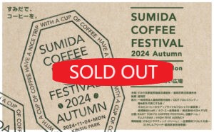 ＜完売御礼＞Sumida Coffee Festival 2024 Autumn