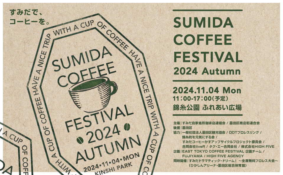 Sumida Coffee Festival 2024 Autumn　（すみだ コーヒーフェスティバル 2024・秋）