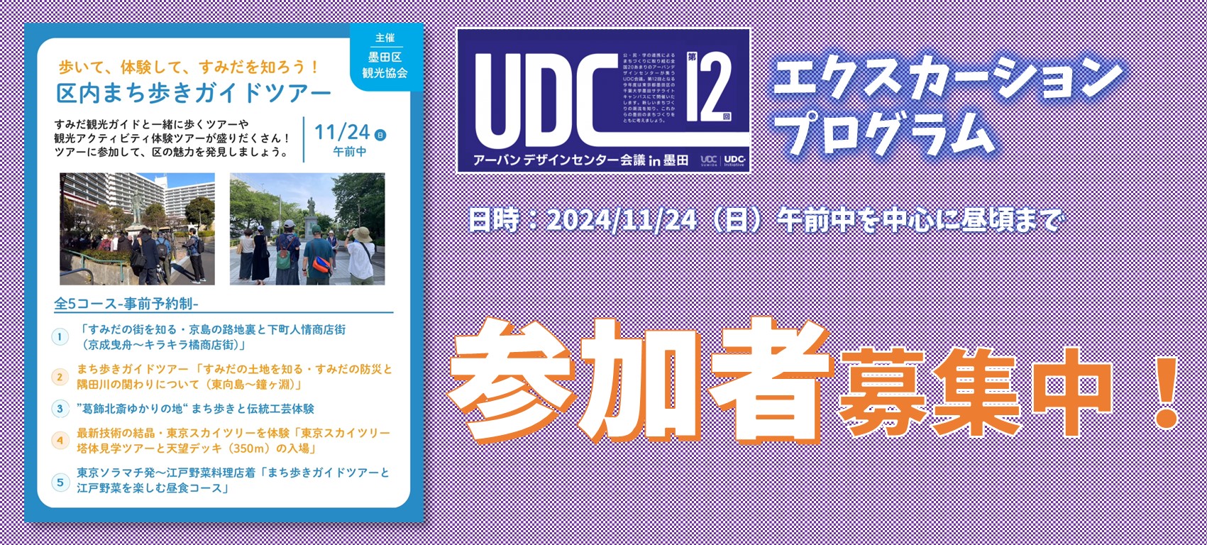 アーバンデザインセンター会議2024エクスカーション