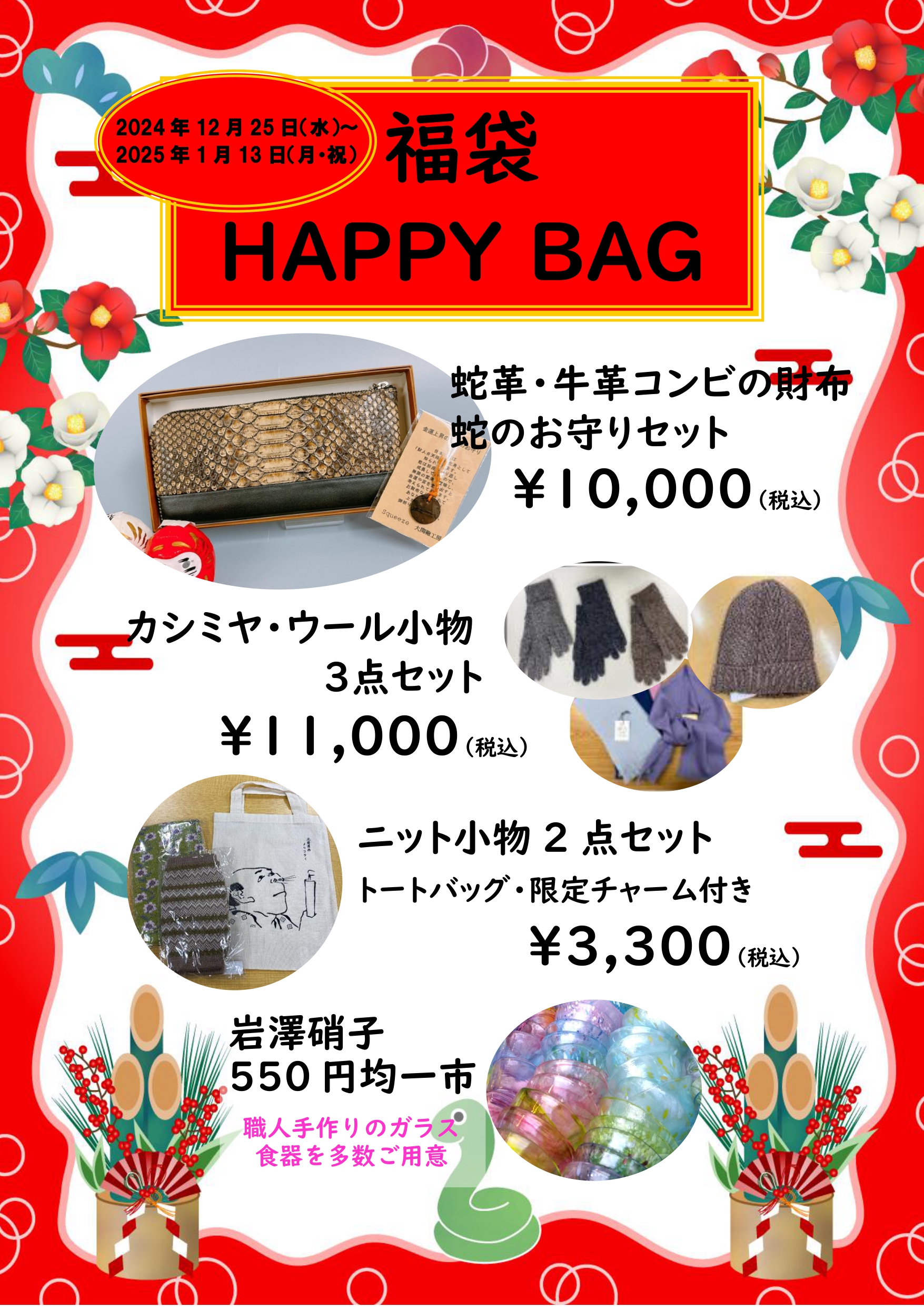 福袋（HAPPY BAG) 販売のお知らせ