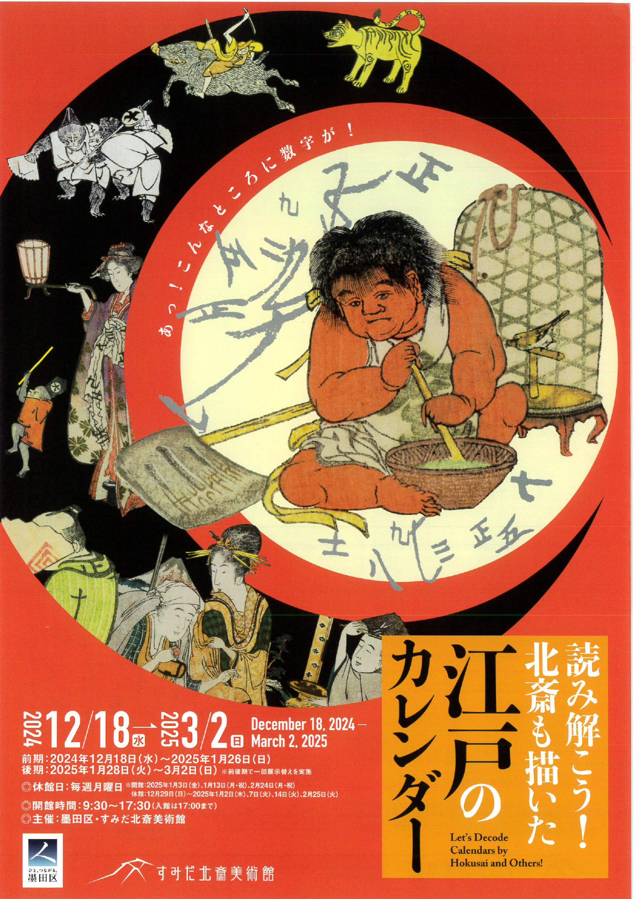 読み解こう！北斎も描いた江戸のカレンダー