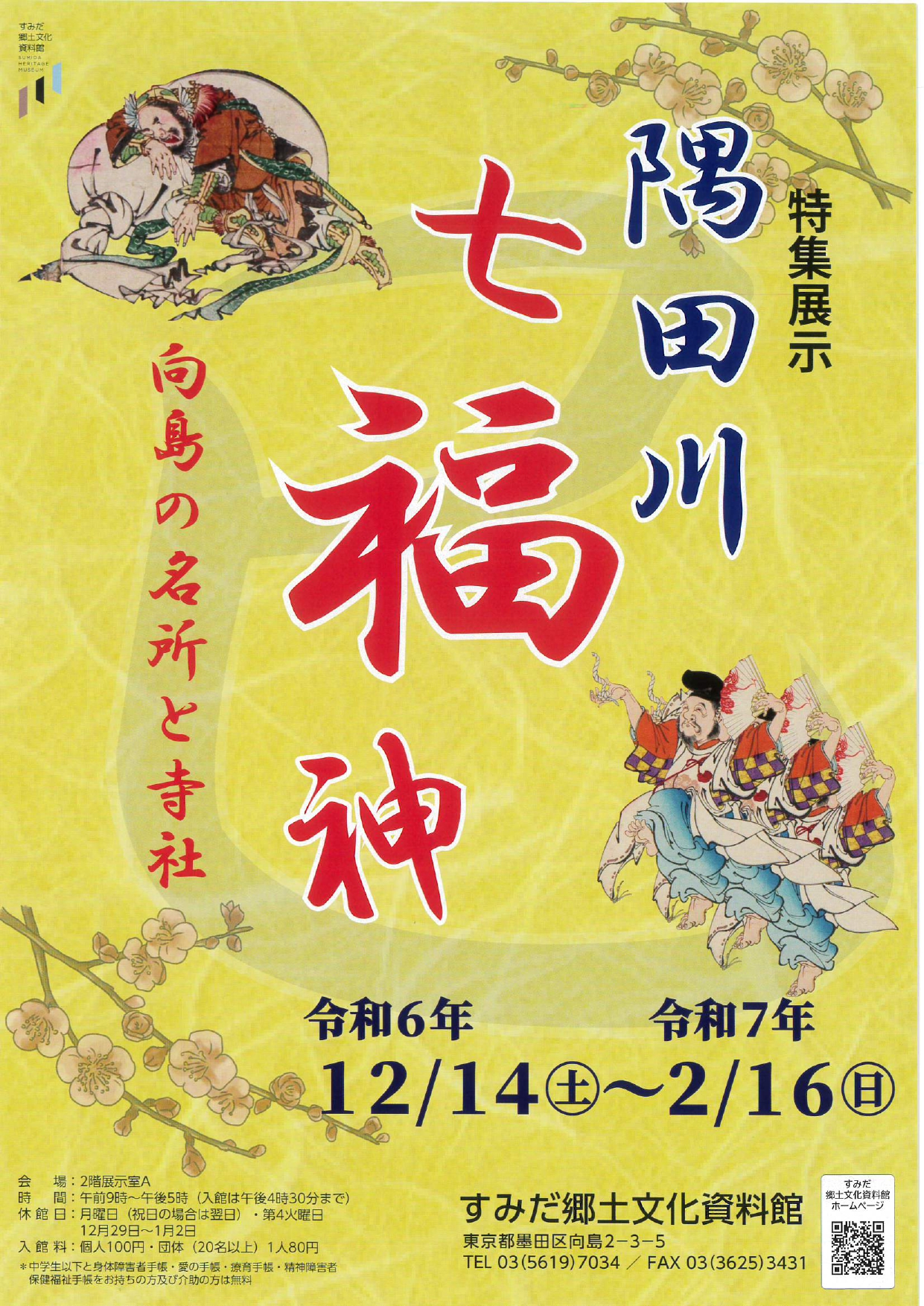 隅田川　七福神　向島の名所と寺社