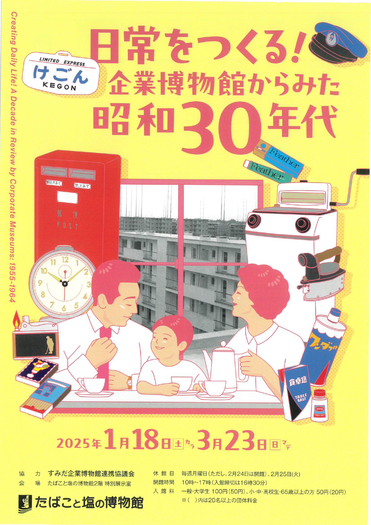 日常をつくる！企業博物館からみた昭和３０年代