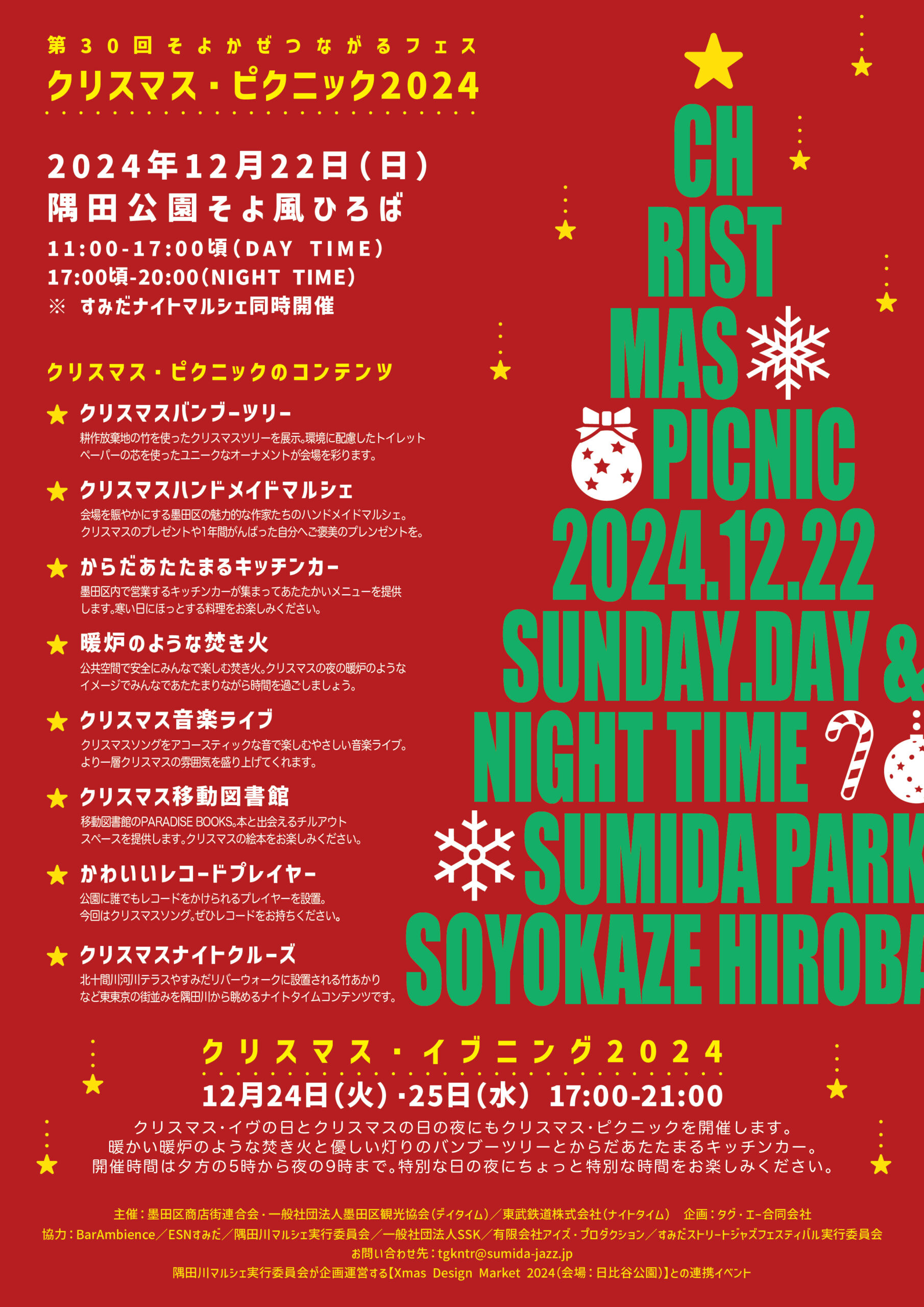 第30回そよかぜつながるフェス「クリスマス・ピクニック」