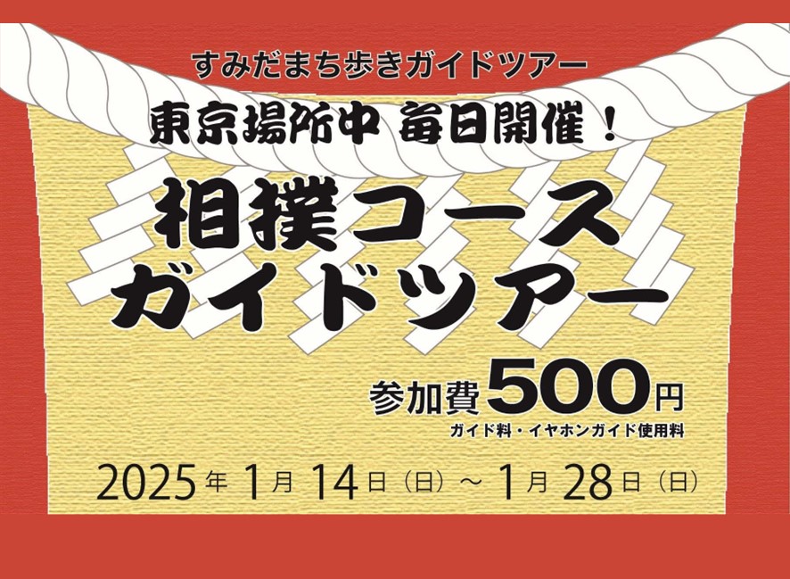 令和７年大相撲東京場所　相撲コースガイドツアー