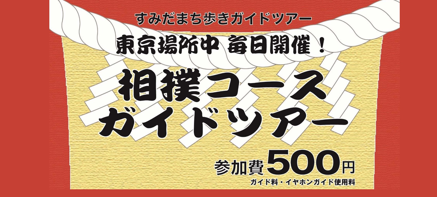 令和７年大相撲東京場所　相撲コースガイドツアー