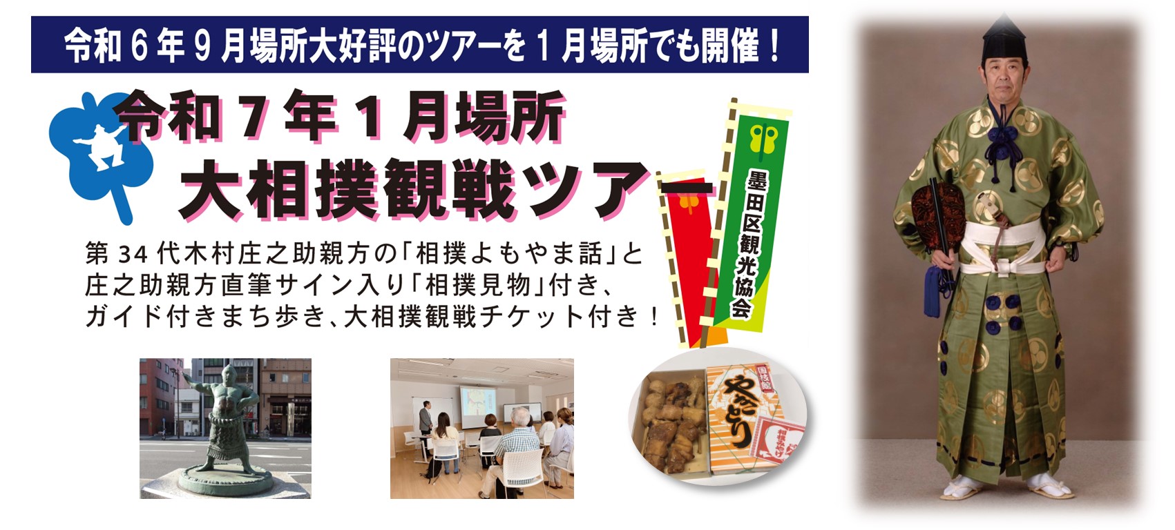 令和７年１月場所大相撲観戦ツアー