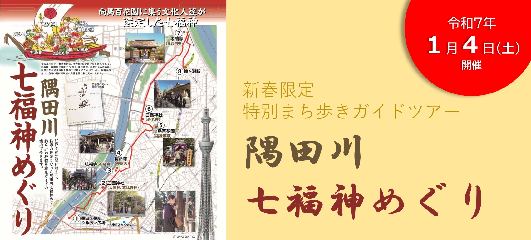 令和７年隅田川七福神めぐり