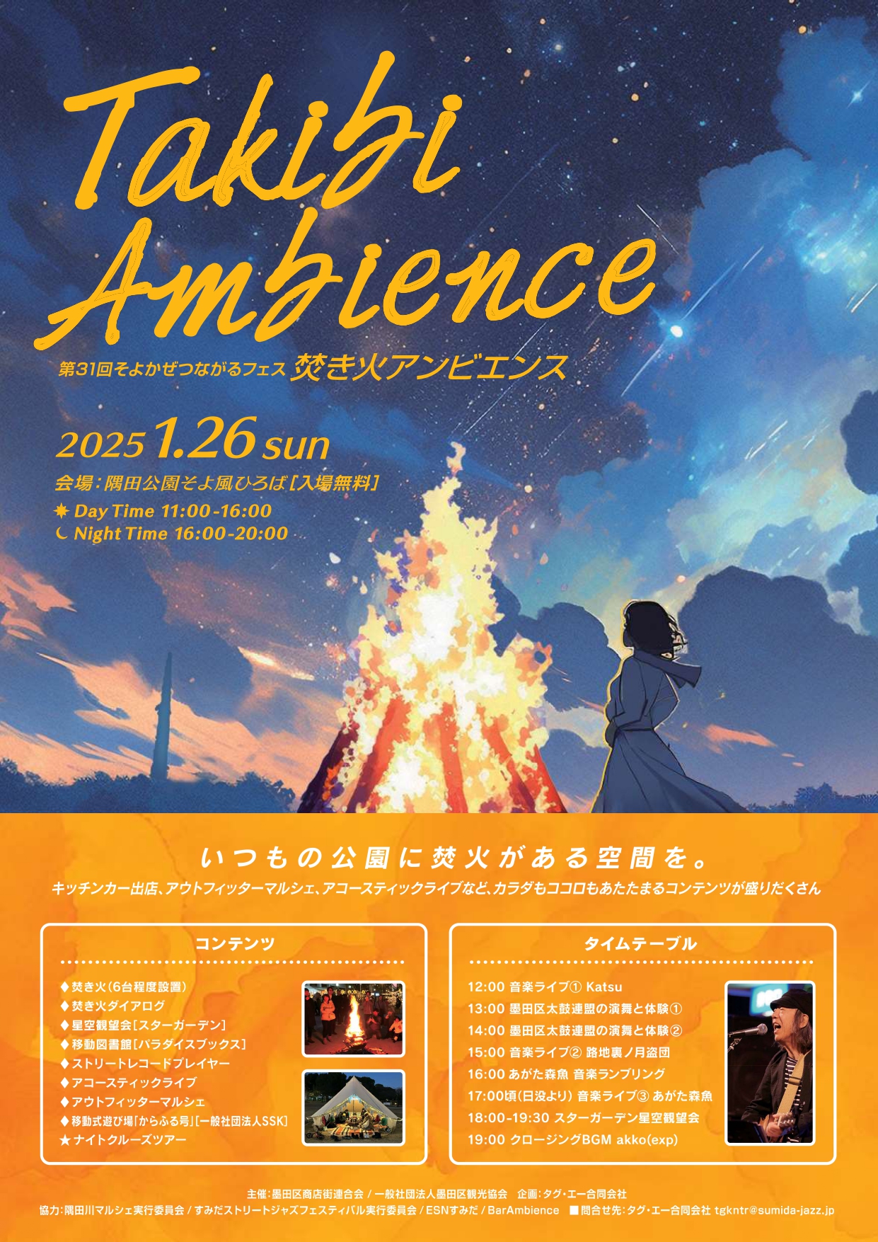 第３１回そよかぜつながるフェス「焚き火アンビエンス」
