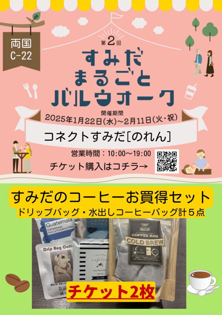 第２回すみだまるごとバルウォークに、コネクトすみだ［のれん］と［まち処］も参加します！