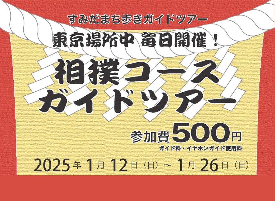 令和７年大相撲東京場所　相撲コースガイドツアー