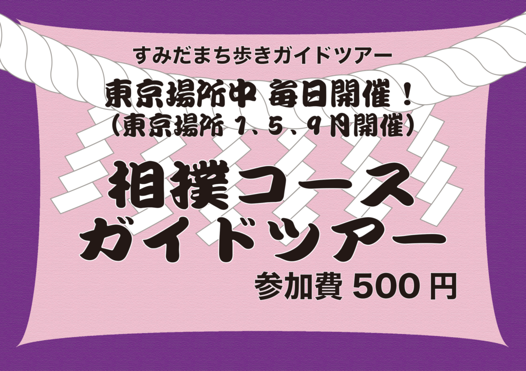 大相撲東京場所中の特別ツアー「相撲コース」