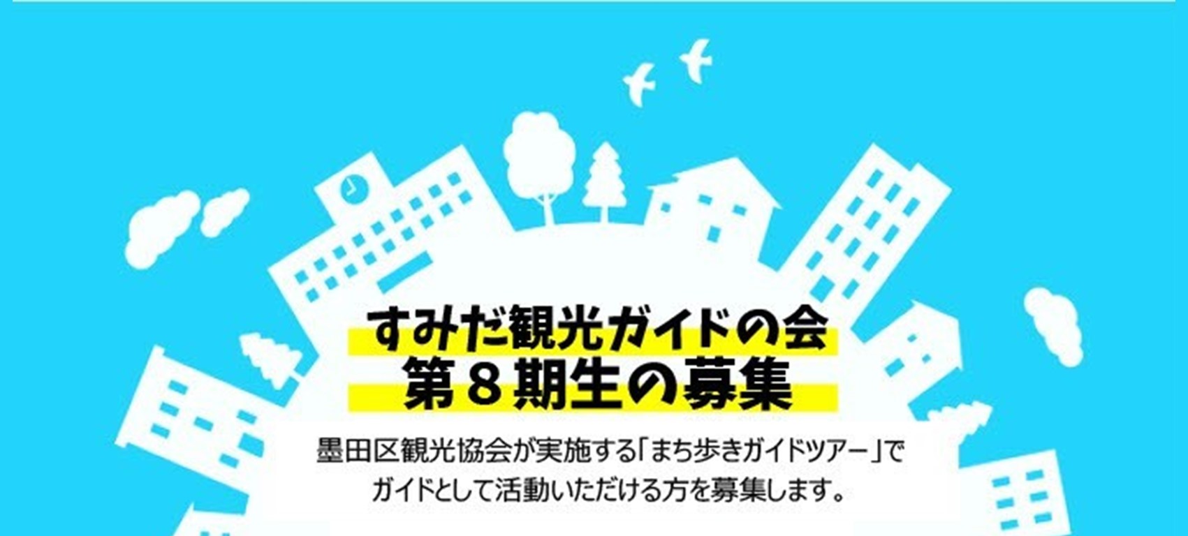 すみだ観光ガイドの会８期生募集