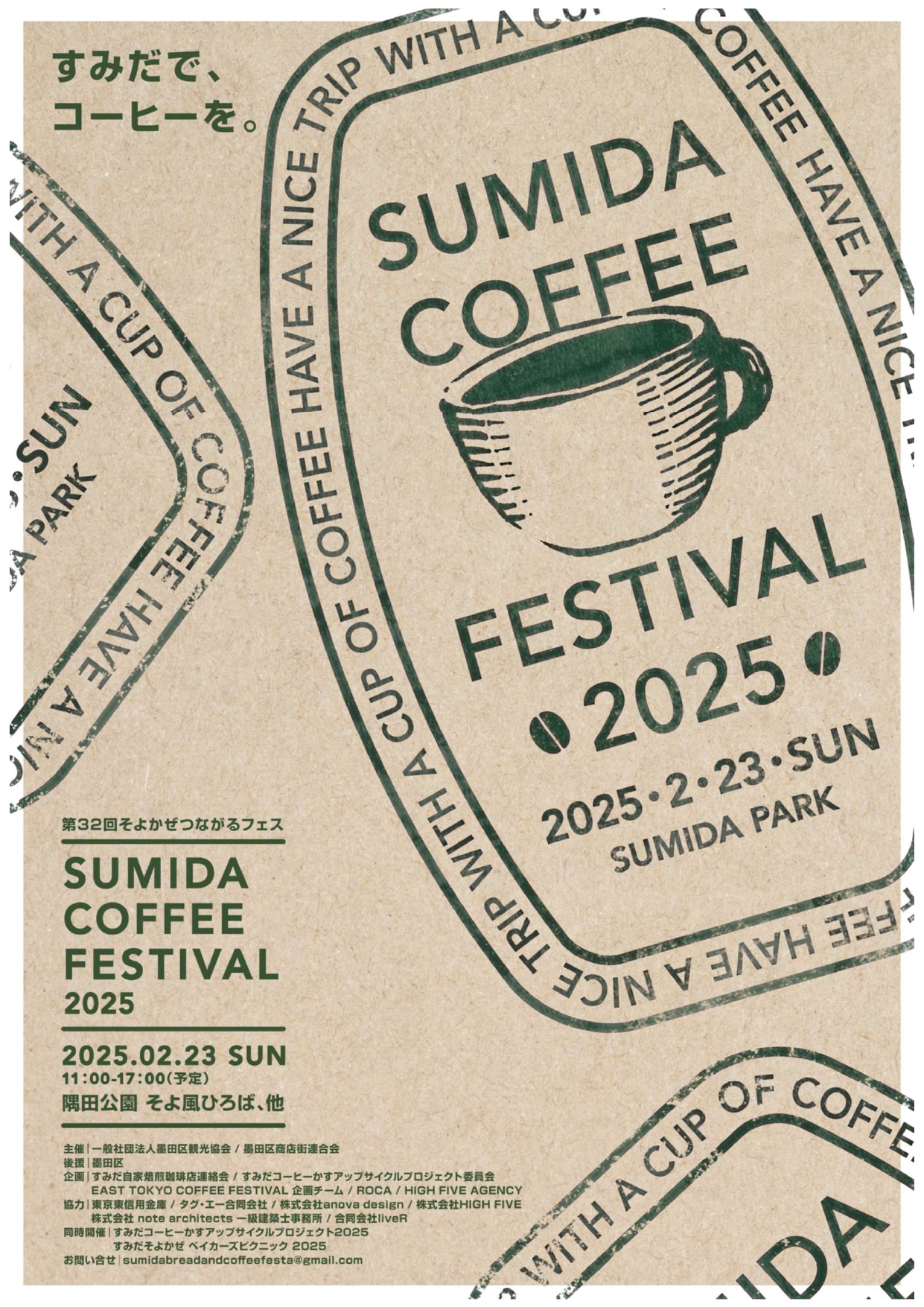 第32回そよかぜつながるフェス「Sumida Coffee Festival 2025」