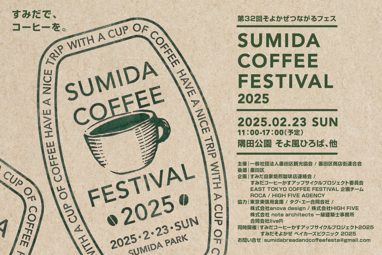 ■完売■2/23（日）開催「Sumida Coffee Festival 2025」