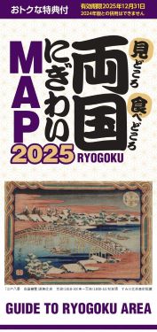 両国にぎわいＭＡＰ２０２５/GUIDE TO RYOGOKU AREA