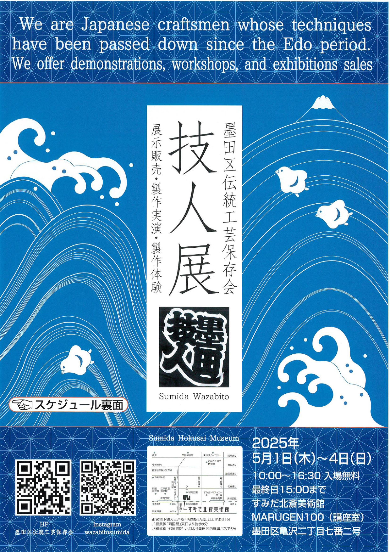 墨田区伝統工芸保存会　技人展