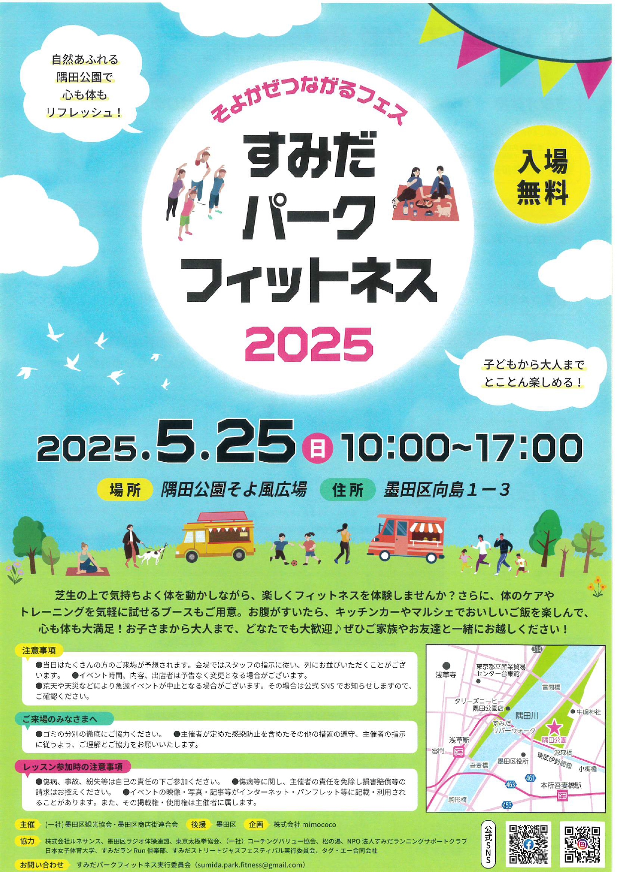 そよかぜつながるフェス　すみだパークフィットネス２０２５