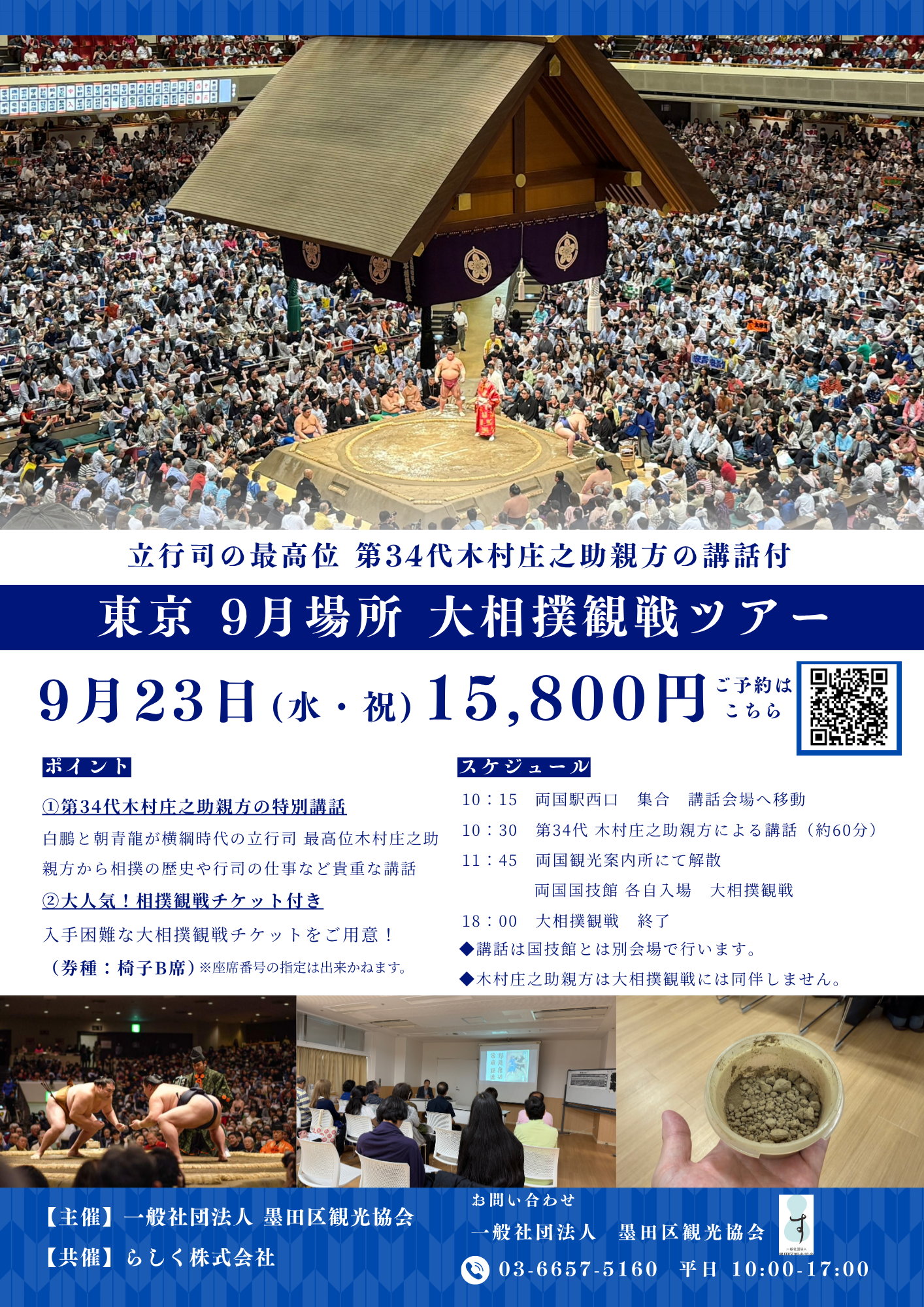 令和８年９月場所 大相撲観戦ツアー