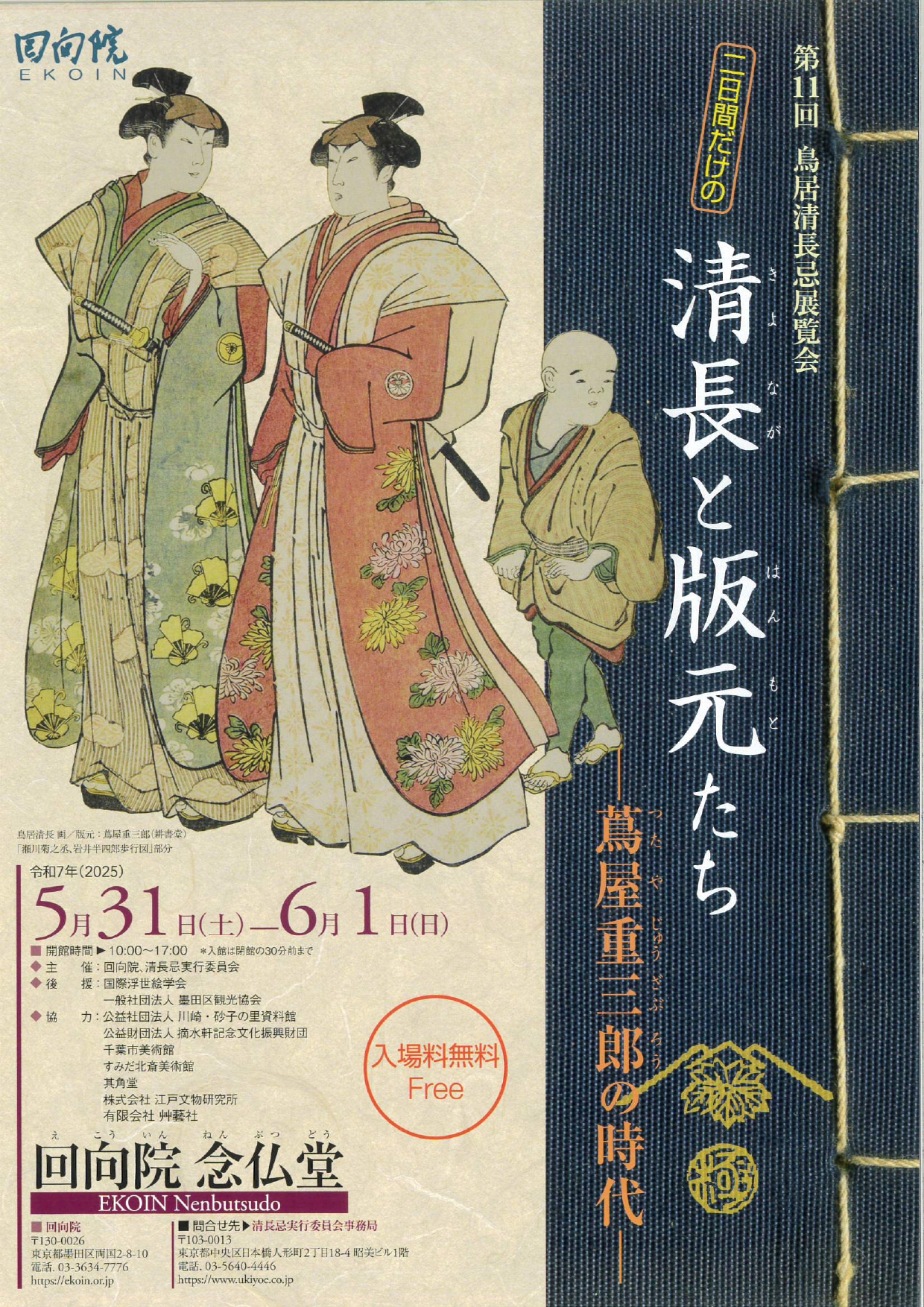 第11回 鳥居清長忌展覧会<br>［二日間だけの］清長と版元たち<br>―蔦屋重三郎の時代―