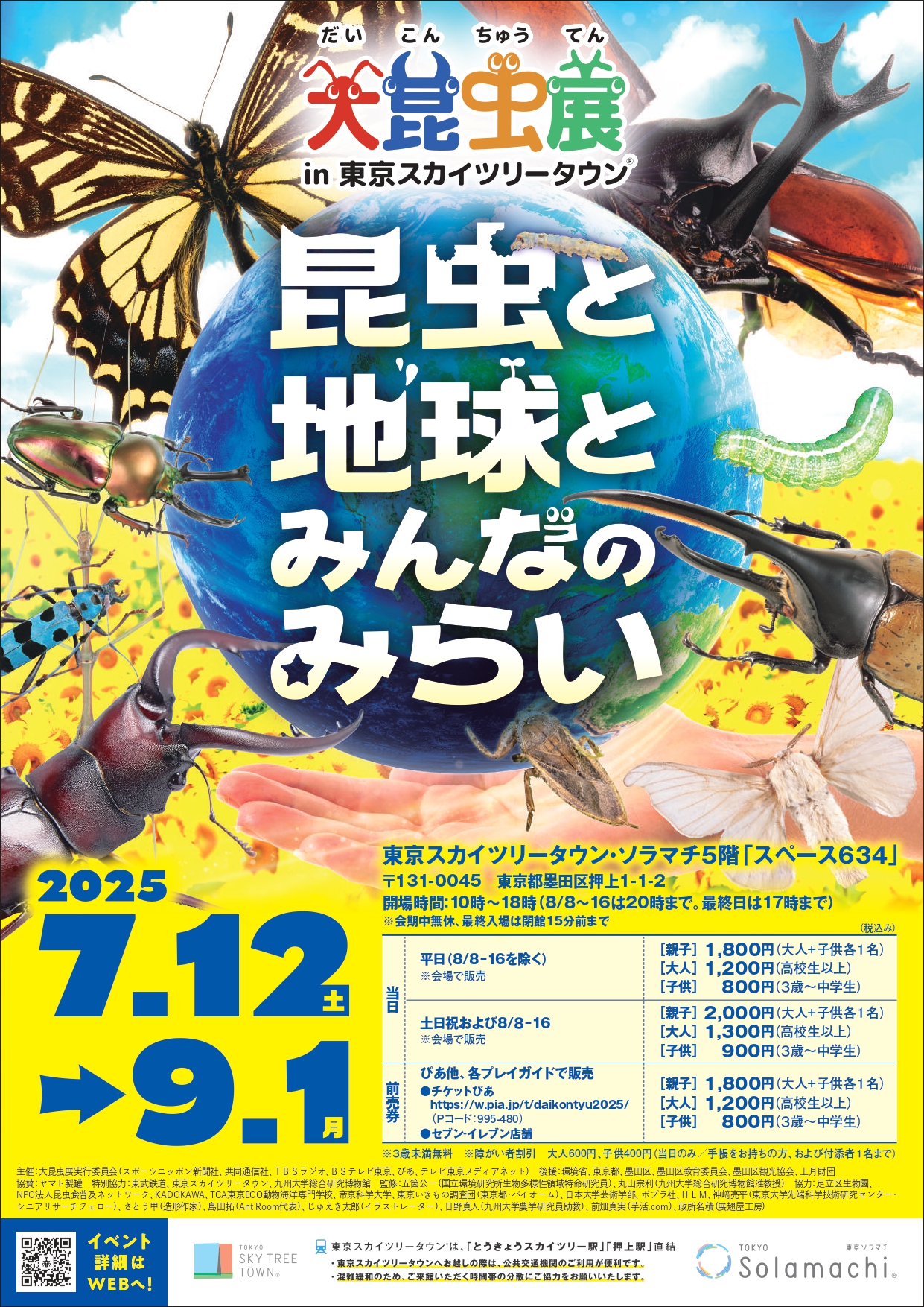 大昆虫展in東京スカイツリータウン<br>「昆虫と地球とみんなのみらい」