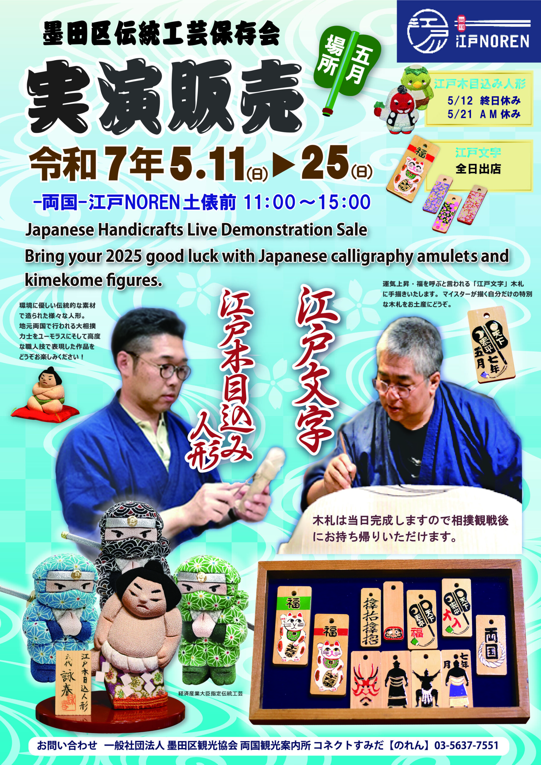 墨田区伝統工芸保存会 実演販売